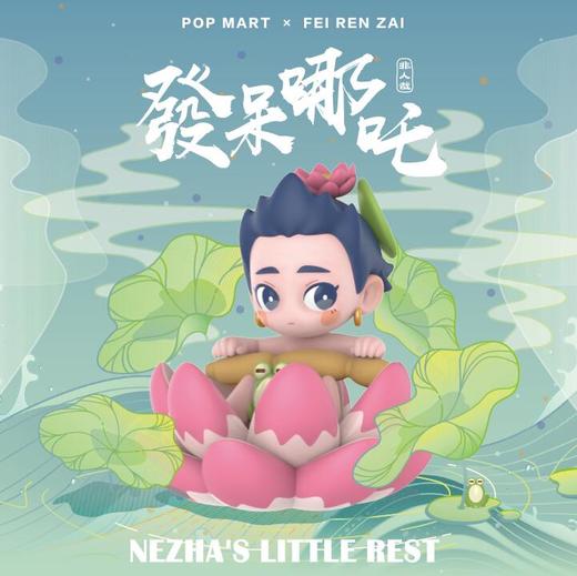 【盲盒】非人哉-发呆哪吒盲盒 商品图0