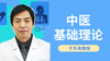 于大海教授讲中医基础理论 商品缩略图0
