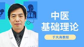 于大海教授讲中医基础理论