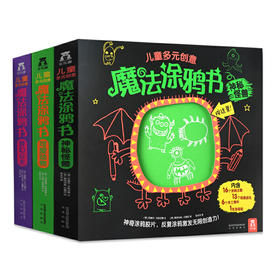 儿童多元创意魔法涂鸦书（3册）-可爱动物，梦幻公主，神秘怪兽