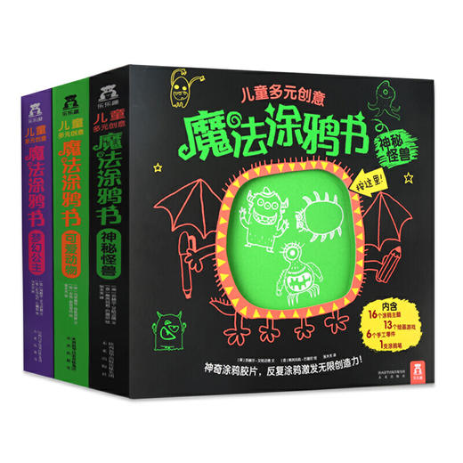 儿童多元创意魔法涂鸦书（3册）-可爱动物，梦幻公主，神秘怪兽 商品图0