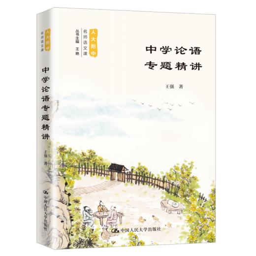 中学论语专题精讲（人大附中名师语文课） 王强 商品图0