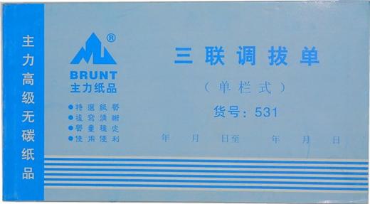 主力调拨单领料单订货单 商品图1