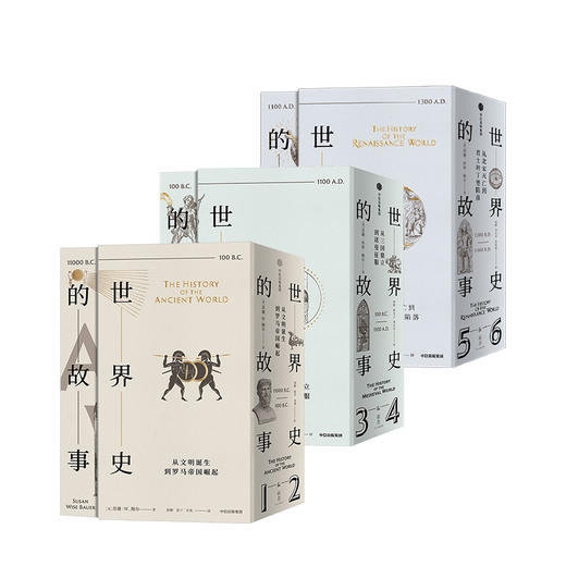 世界史的故事 套装3册 苏珊怀斯鲍尔 著 社科 世界史 历史 图书 商品图0