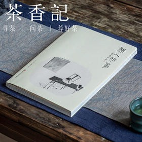 茶香记 《闲人闲事 》第三辑 莳花弄草 文人空间 一揽芳华 礼赞草木