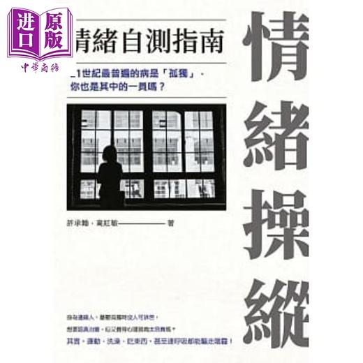 【中商原版】情绪操纵 情绪自测指南 崧烨文化 许承翰 高红敏  心理励志 情绪 压力  港台原版 商品图0