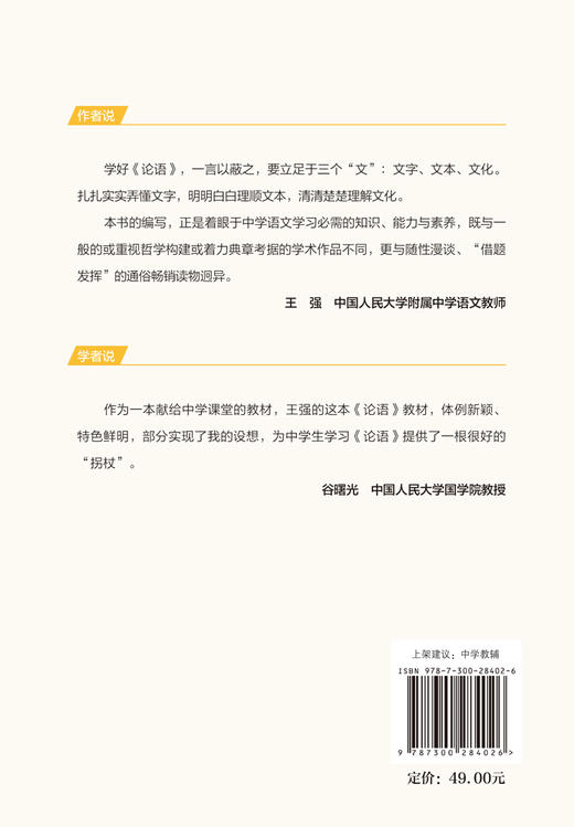 中学论语专题精讲（人大附中名师语文课） 王强 商品图2