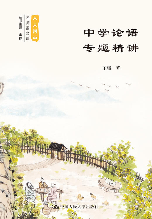中学论语专题精讲（人大附中名师语文课） 王强 商品图1
