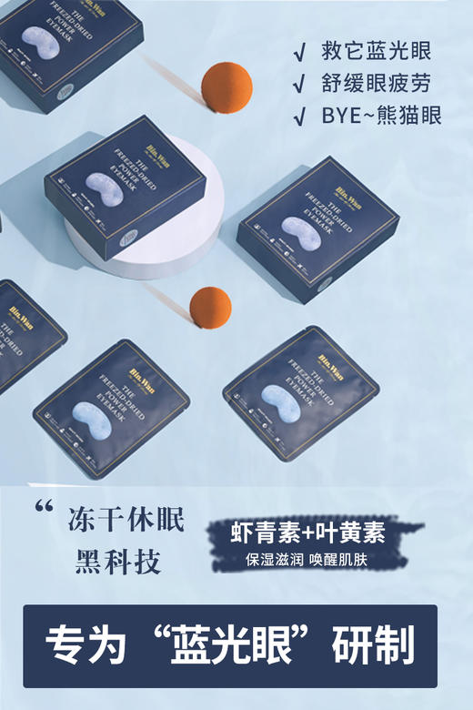BinWan黑科技抗蓝光虾青素冻干滋润养护蒸汽眼罩 商品图3