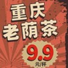 重庆老荫茶 商品缩略图0