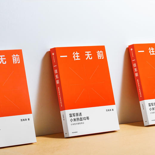 一往无前 雷军亲述小米热血10年 范海涛 著 小米传 小米官方授权传记 10周年 小米成长历程 中信出版社图书 正版 商品图4