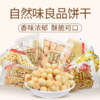 自然味良品 饼干 商品缩略图4