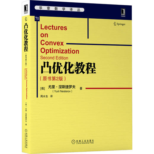 凸优化教程(原书*二2版）[俄] 尤里·涅斯捷罗夫（Yurii Nesterov）*优化  运筹学 机器学习 深度学习 9787111659891 商品图1