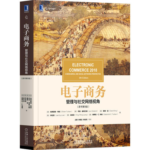 电子商务：管理与社交网络视角（原书第九9版）[美]埃弗雷姆·特班（Efraim Turban）等 电子商务 特班 9787111660569 商品图1