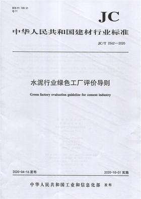 水泥行业绿se工厂评价导则（JC/T2562-2020) 中华人民共和国建材行业标准
