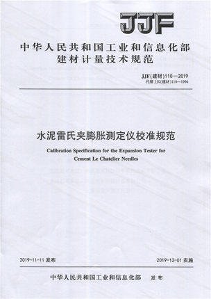 水泥雷氏夹膨胀测定仪校准规范（JJF110-2019) 中华人民共和国工业和信息化部建材计量技术规范 商品图0