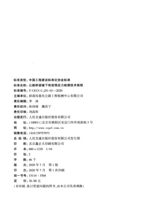 公路桥梁锚下有效预应力检测技术规程（T/CECS G：J51-01—2020） 商品图3