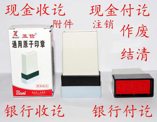 亚信原子章Y001财务会计通用章正本副本现金收讫现金付讫作废复印无效附件等 商品图0