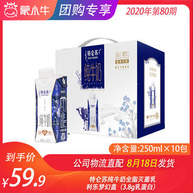 特仑苏纯牛奶全脂灭菌乳利乐梦幻盖250ml×10包（3.8g乳蛋白）