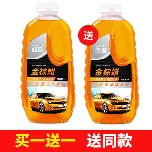 【买一送一发两瓶】带蜡洗车液水蜡汽车去污上光专用洗车泡沫清洁 商品图1
