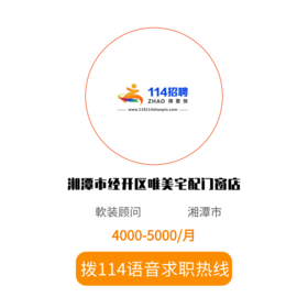 拨打114语音求职，急速入职