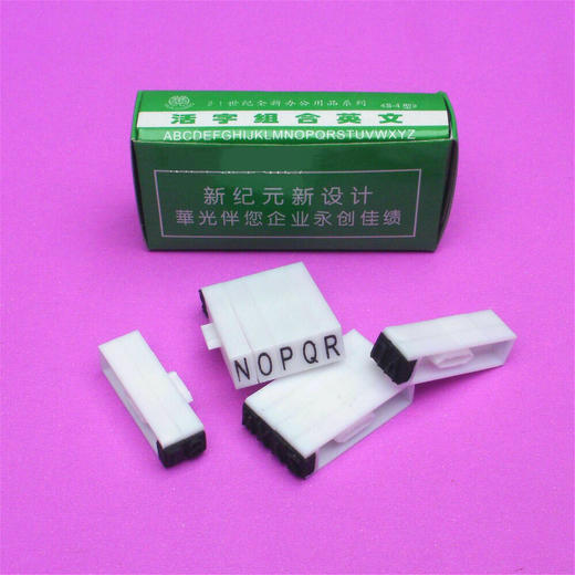 华光活字组合号码印章 可拼印章 数字章 英文章 商品图4