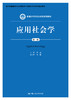 应用社会学（第三版）（新编21世纪社会学系列教材） 商品缩略图0