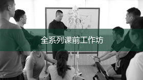 79期全系列C3阶段课前工作坊