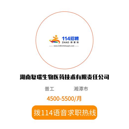 拨打114语音求职，急速入职 商品图0