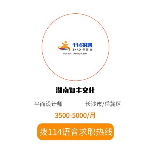 拨打114语音求职，急速入职 商品图0