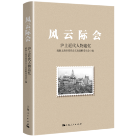 《风云际会：沪上近代人物追忆》