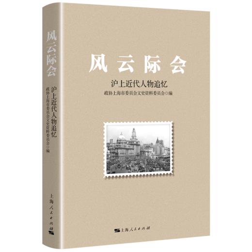 《风云际会：沪上近代人物追忆》 商品图0