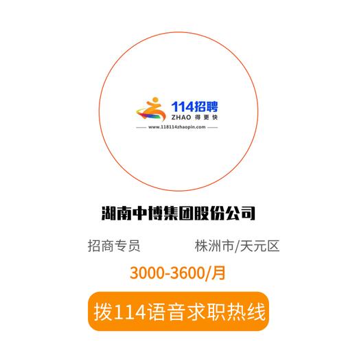 拨打114语音求职，急速入职 商品图0
