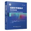 75折包邮《全膝关节置换术：综述与指南》 商品缩略图0