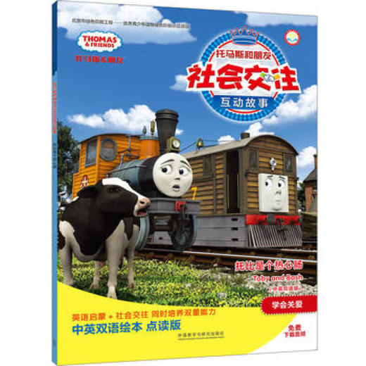 托比是个热心肠(中英双语版)(点读版)(托马斯和朋友社会交往互动故事) 商品图0