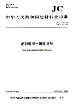 喷射混凝土用速凝剂（JC477-2005）代替(JC477-1992) 商品图0