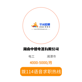 拨打114语音求职，急速入职
