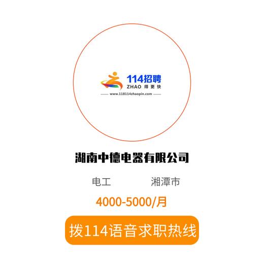 拨打114语音求职，急速入职 商品图0