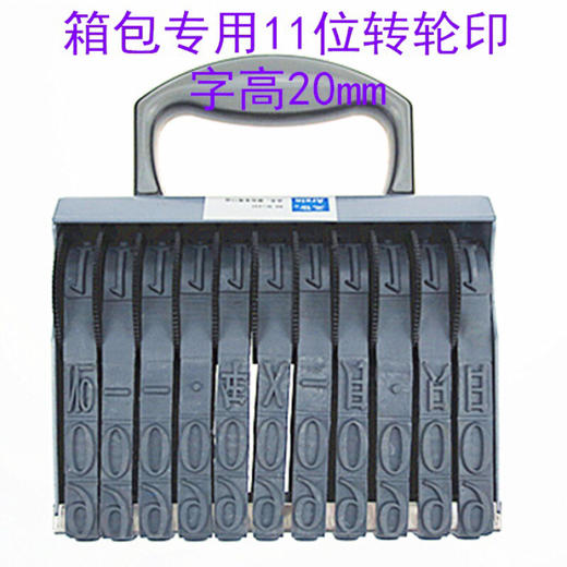 亚信文具231手提式转轮印章11位可调箱包纸箱号码印大号数字组合章特大日期箱包专用 商品图0