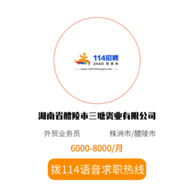 拨打114语音求职，急速入职