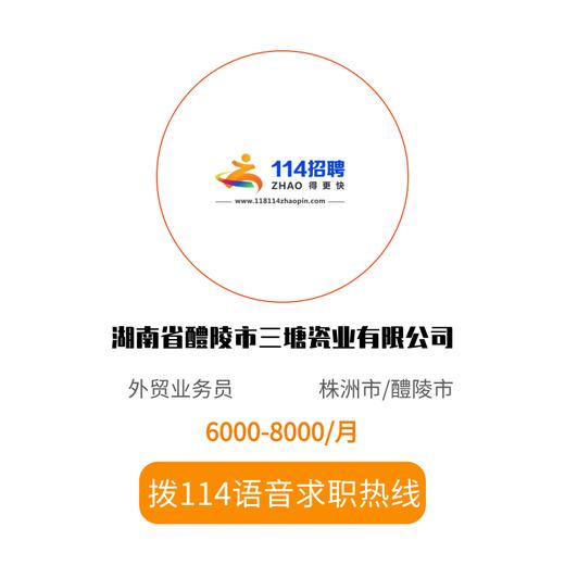 拨打114语音求职，急速入职 商品图0