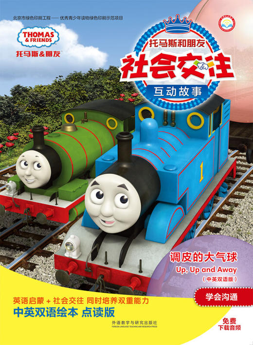 调皮的大气球(中英双语版)(点读版)(托马斯和朋友社会交往互动故事) 商品图0