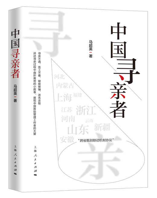 中国寻亲者 商品图0