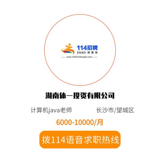 拨打114语音求职，急速入职 商品图0