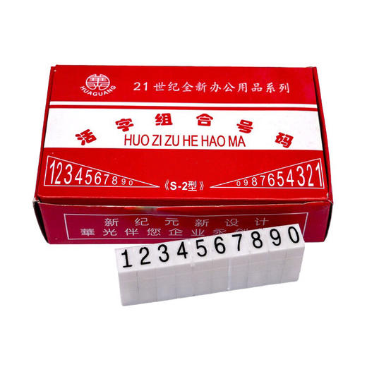 华光活字组合号码印章 可拼印章 数字章 英文章 商品图1