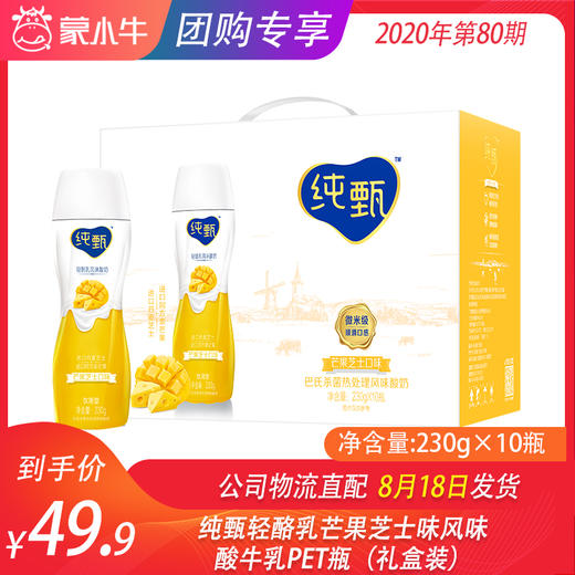 纯甄轻酪乳芒果芝士味风味酸牛乳PET瓶230g×10瓶（礼盒装） 商品图0