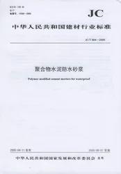聚合物水泥防水浆料(JC/T2090-2011) 商品图0