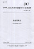 植生混凝土（JC/T2557-2020) 中华人民共和国建材行业标准 商品缩略图0