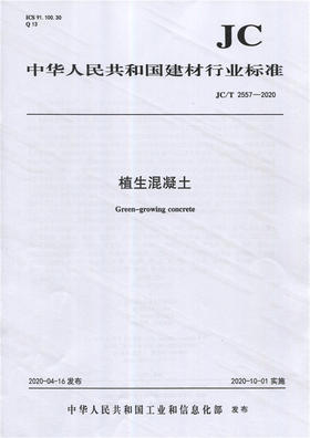 植生混凝土（JC/T2557-2020) 中华人民共和国建材行业标准