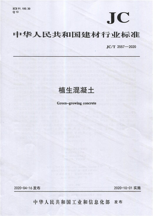 植生混凝土（JC/T2557-2020) 中华人民共和国建材行业标准 商品图0